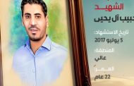 الشهيد حسين محمد حبيب آل يحيى 