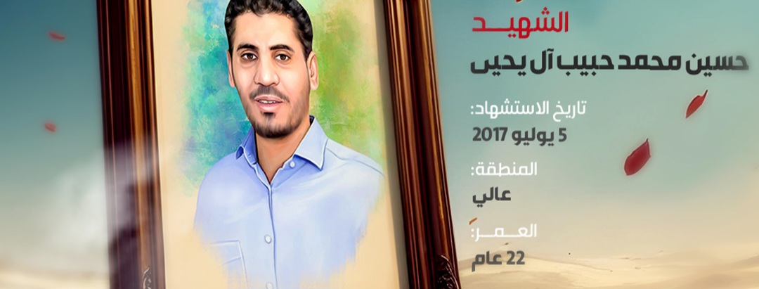 الشهيد حسين محمد حبيب آل يحيى 