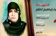 الشهيدة :زهراء إبراهيم كاظم