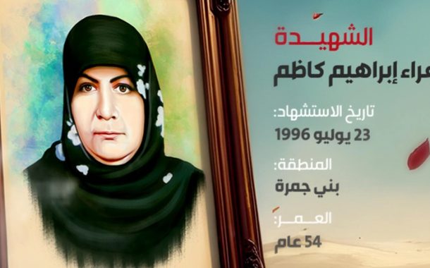الشهيدة :زهراء إبراهيم كاظم