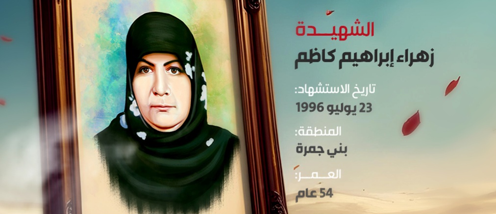 الشهيدة :زهراء إبراهيم كاظم
