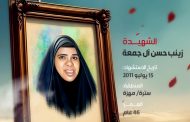 الشهيدة زينب حسن آل جمعه 
