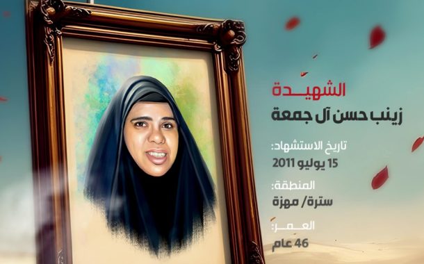 الشهيدة زينب حسن آل جمعه 