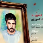 الشهيد سعيد عبد الله المرزوق