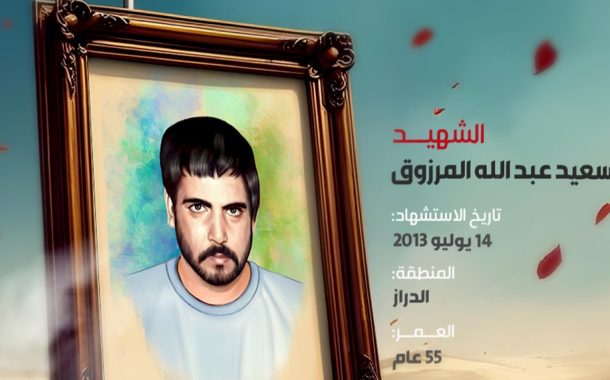 الشهيد سعيد عبد الله المرزوق