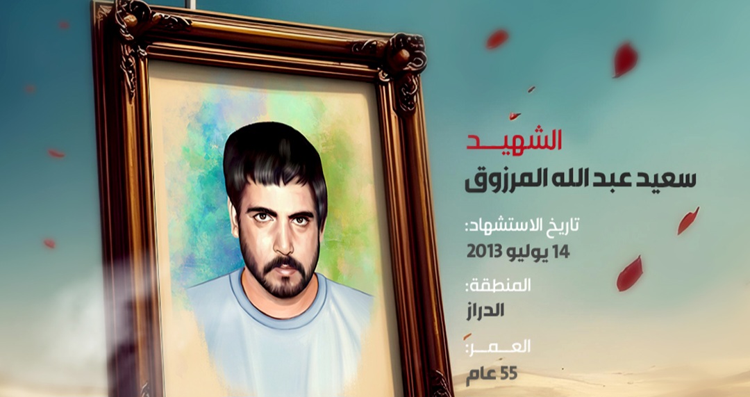 الشهيد سعيد عبد الله المرزوق