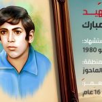 الشهيد عبد الكريم الحبشي مبارك