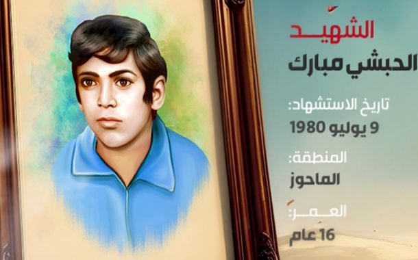 الشهيد عبد الكريم الحبشي مبارك