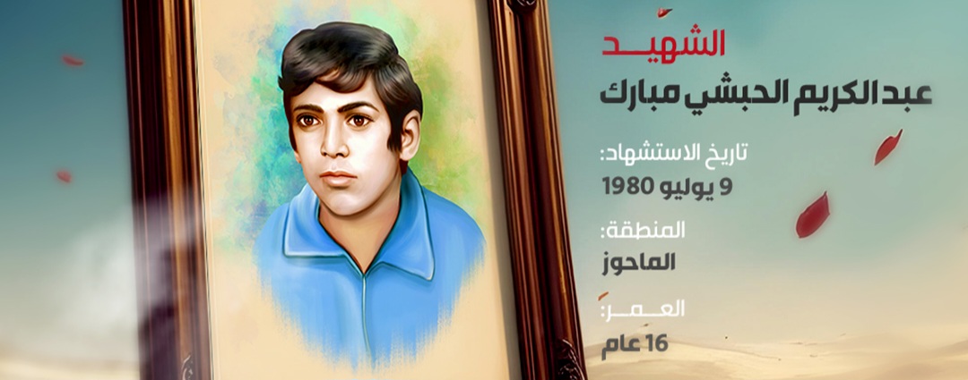 الشهيد عبد الكريم الحبشي مبارك