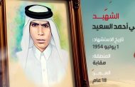 الشهيد علي أحمد السعيد 