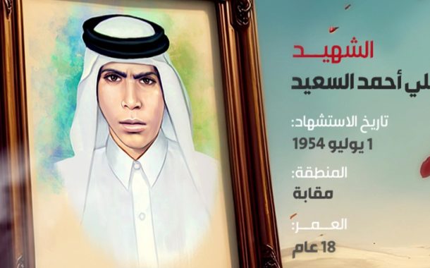 الشهيد علي أحمد السعيد 