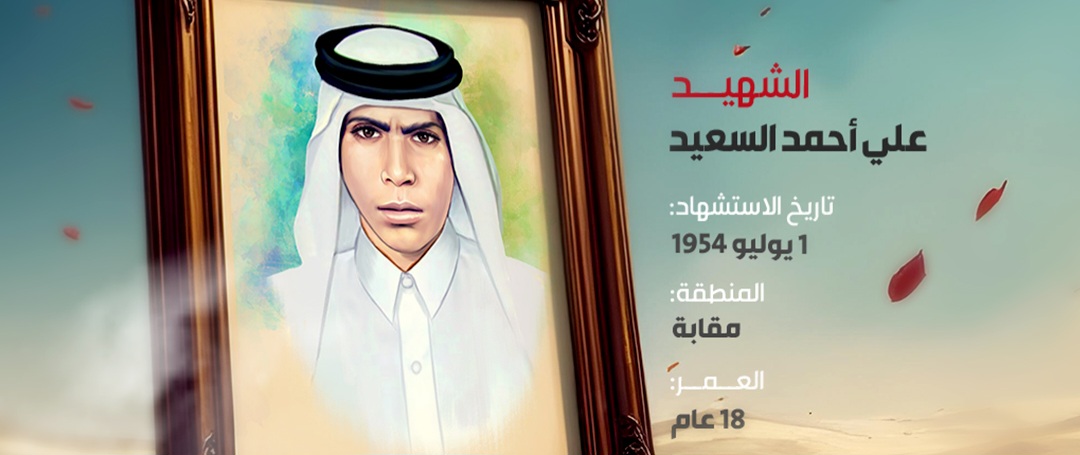 الشهيد علي أحمد السعيد 