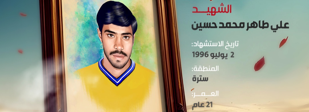 الشهيد علي طاهر محمد حسين 