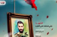 الشهيد علي محمد علي العرب 