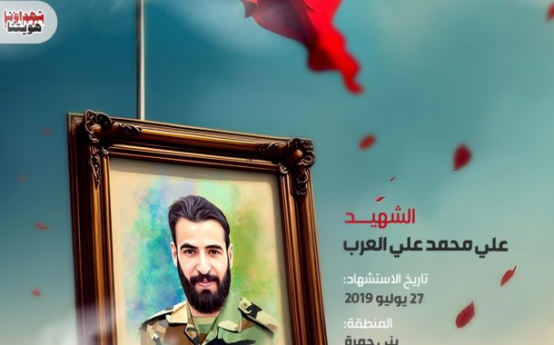 الشهيد علي محمد علي العرب