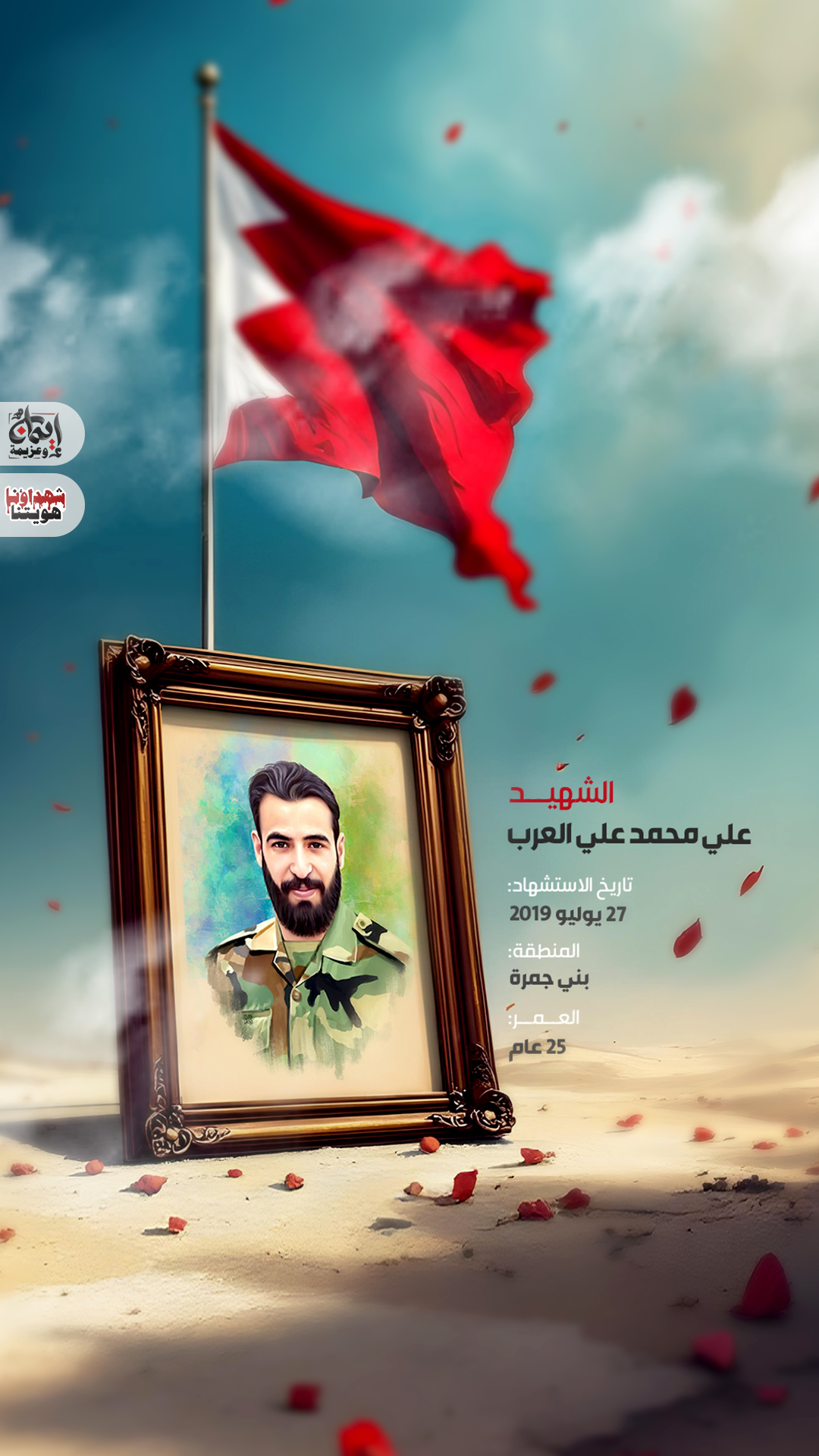 الشهيد علي محمد علي العرب 