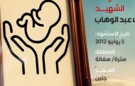 الشهيد علي يوسف عبد الوهاب 