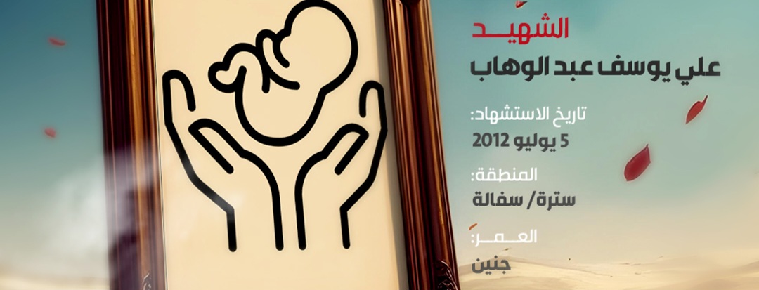 الشهيد علي يوسف عبد الوهاب 