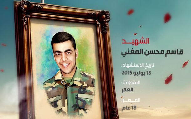 الشهيد قاسم محسن المغني 