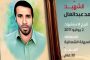 الشهيد محمد يوسف بونفور 