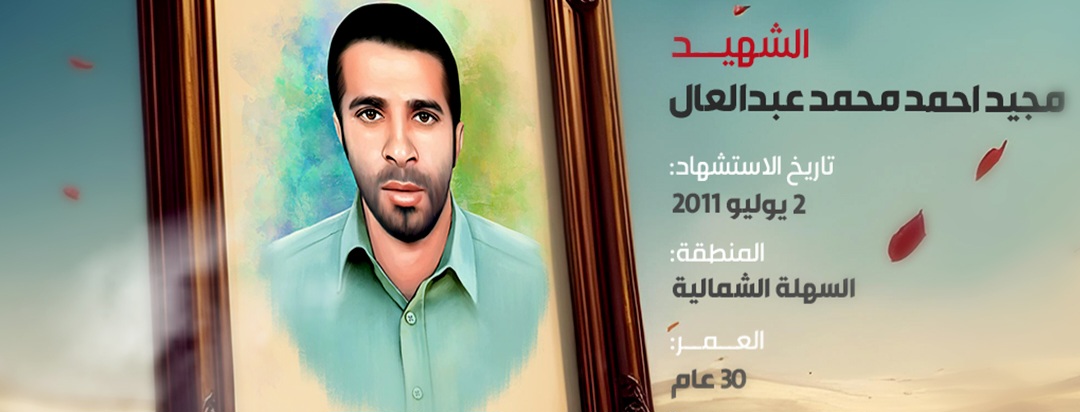 الشهيد مجيد احمد محمد عبد العال