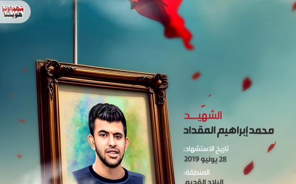 الشهيد محمد إبراهيم المقداد