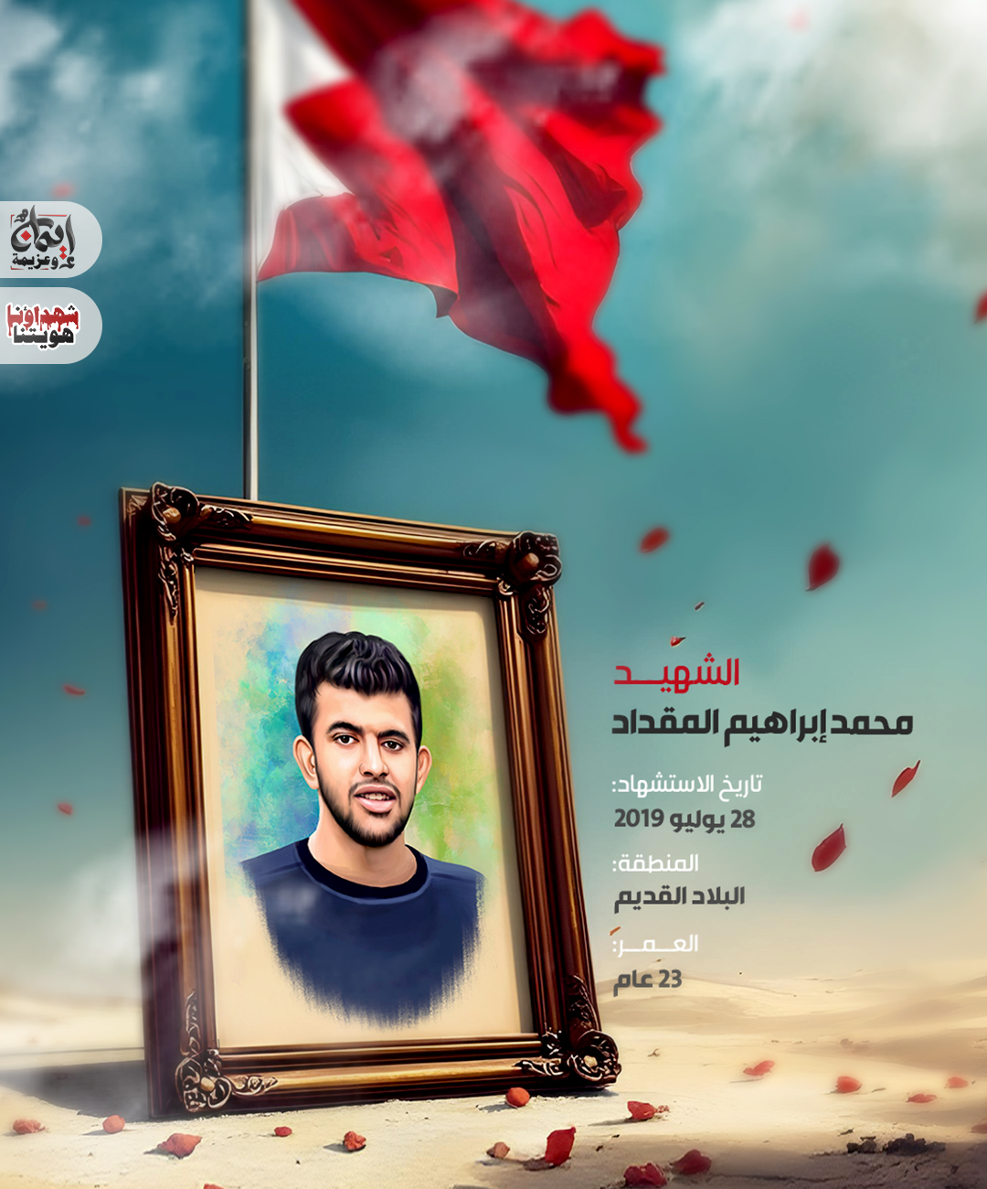 الشهيد محمد إبراهيم المقداد