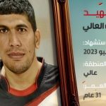 الشهيد محمد عبد الله يعقوب العالي 