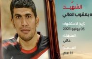 الشهيد محمد عبد الله يعقوب العالي 