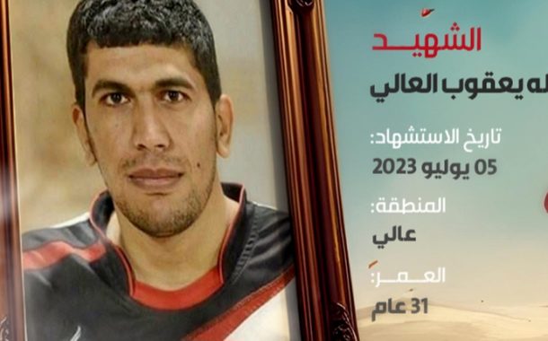 الشهيد محمد عبد الله يعقوب العالي 
