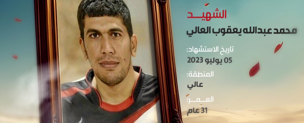الشهيد محمد عبد الله يعقوب العالي 