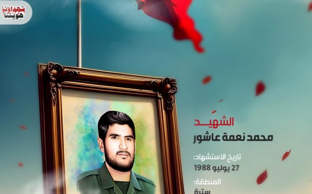 الشهيد محمد نعمه عاشور