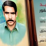 الشهيد محمد يوسف بونفور 