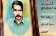 الشهيد محمد يوسف بونفور 