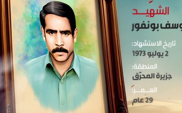 الشهيد محمد يوسف بونفور 