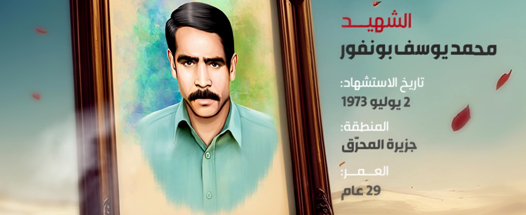 الشهيد محمد يوسف بونفور 