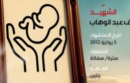 الشهيد محمد يوسف عبد الوهاب 
