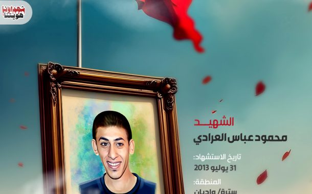 الشهيد: محمود عباس العرادي 