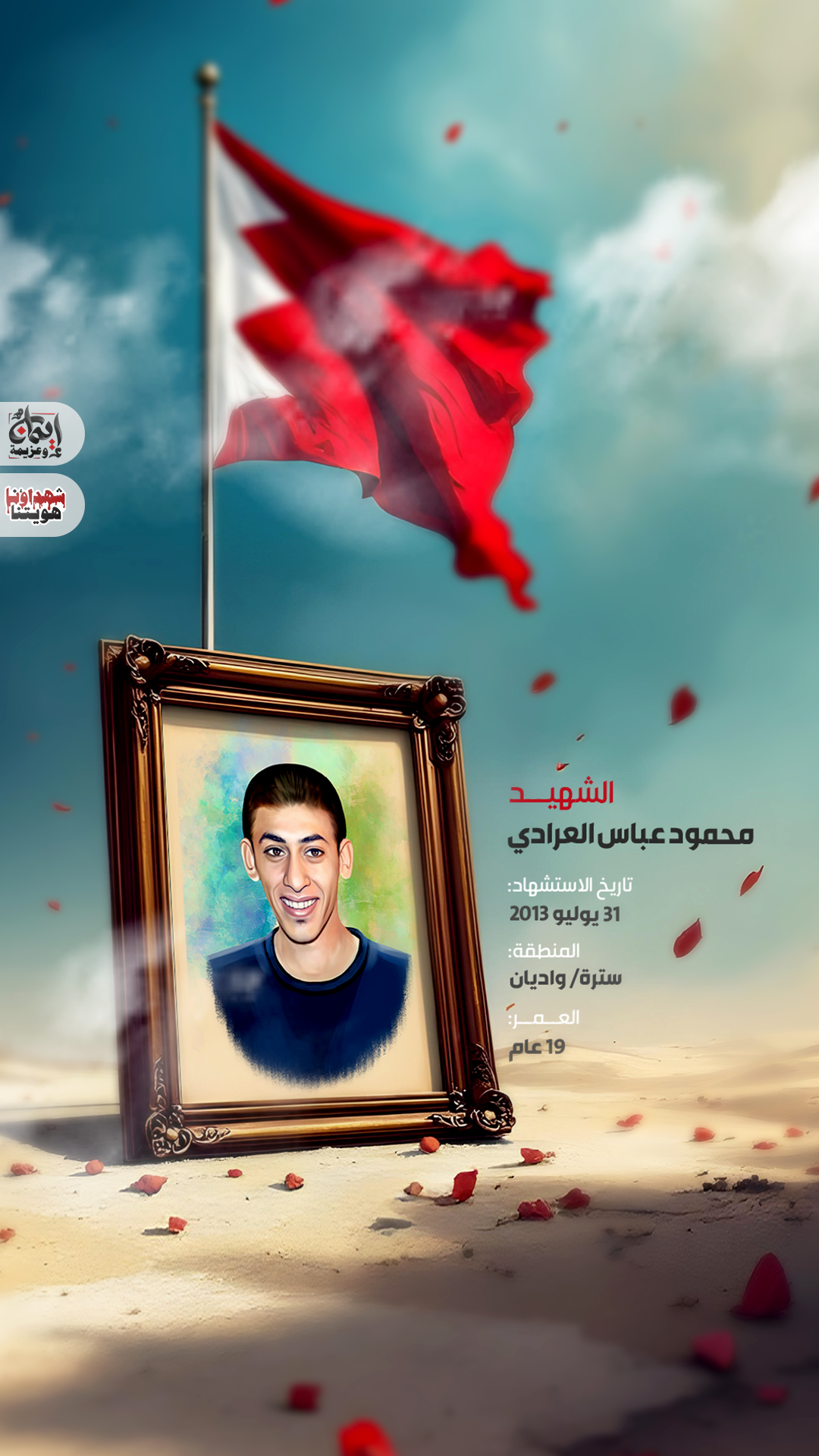 الشهيد: محمود عباس العرادي 