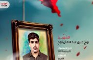 الشهيد نوح خليل عبدالله آل نوح 