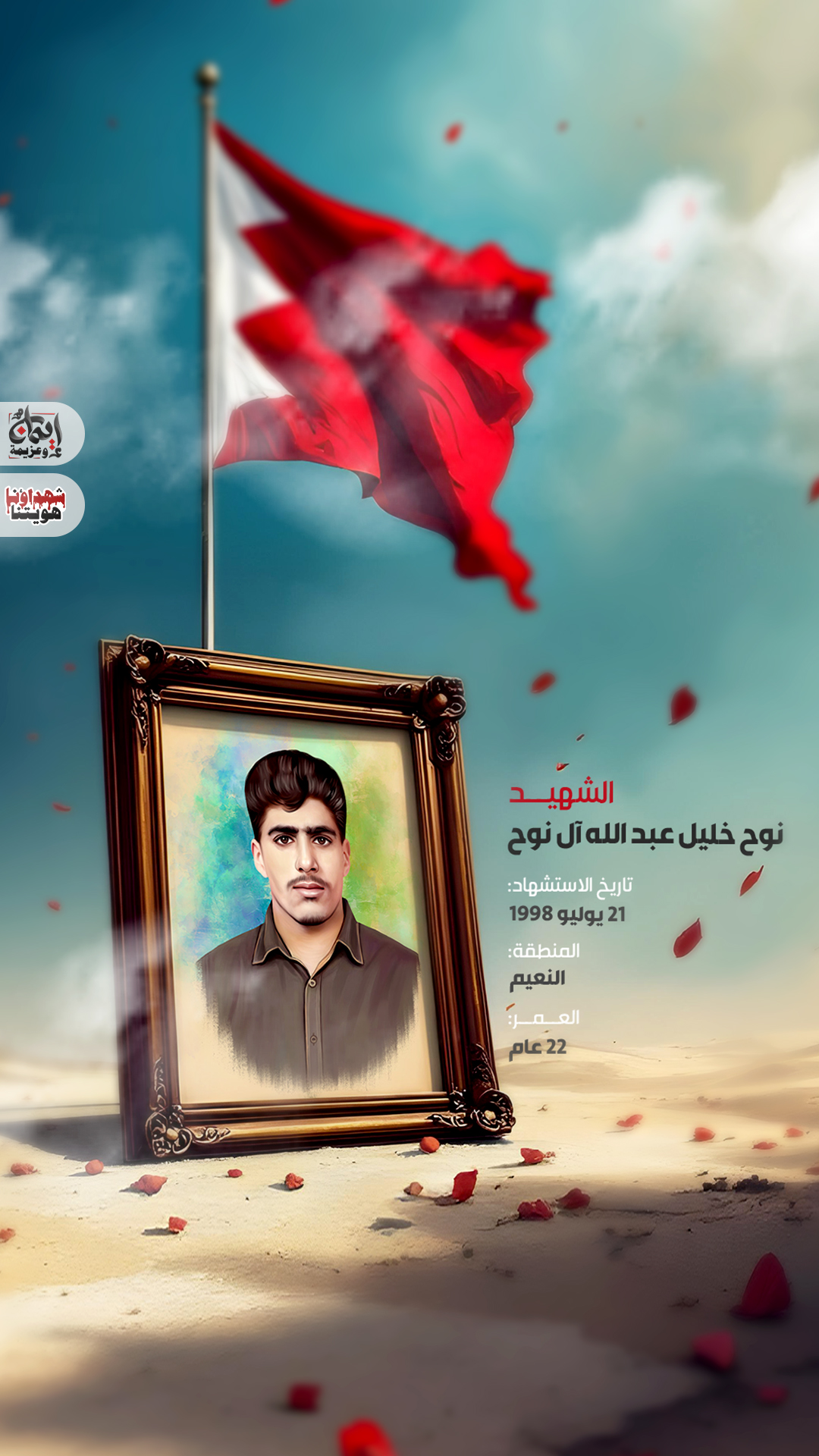 الشهيد نوح خليل عبدالله آل نوح 