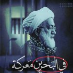 الفقيه القائد قاسم: في البحرين معركة بين السياسة القائمة ومنبر الحسين«ع»