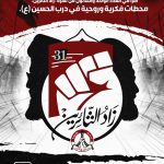 اقرأ الآن العدد الواحد والثلاثون من نشرة «زاد الثائرين»