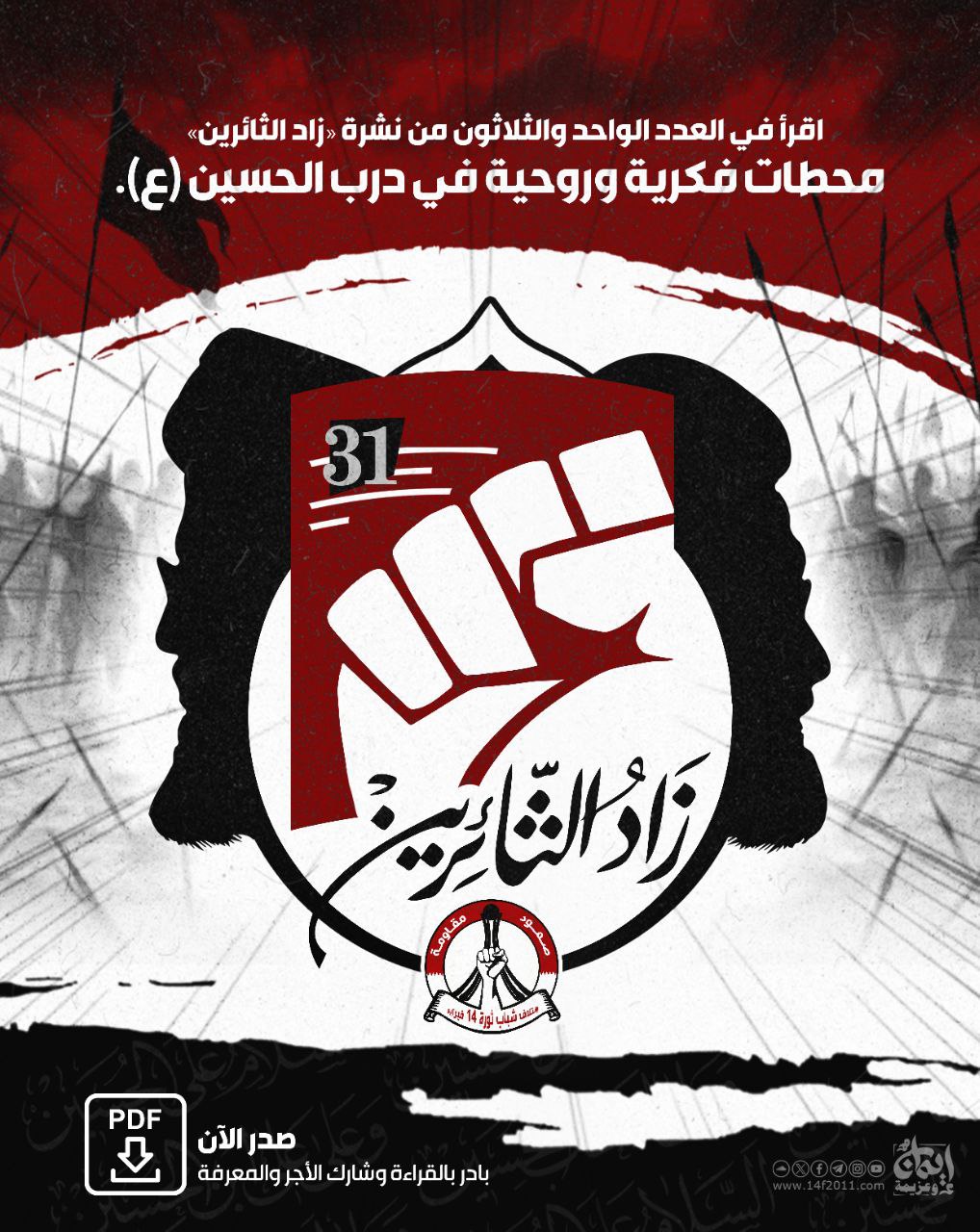اقرأ الآن العدد الواحد والثلاثون من نشرة «زاد الثائرين»