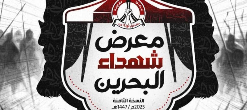 إدارة «معرض شهداء البحرين» تعلن إقامة معرضها الثامن في كربلاء