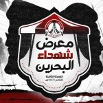 إدارة «معرض شهداء البحرين» تعلن إقامة معرضها الثامن في كربلاء