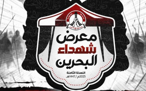 إدارة «معرض شهداء البحرين» تعلن إقامة معرضها الثامن في كربلاء