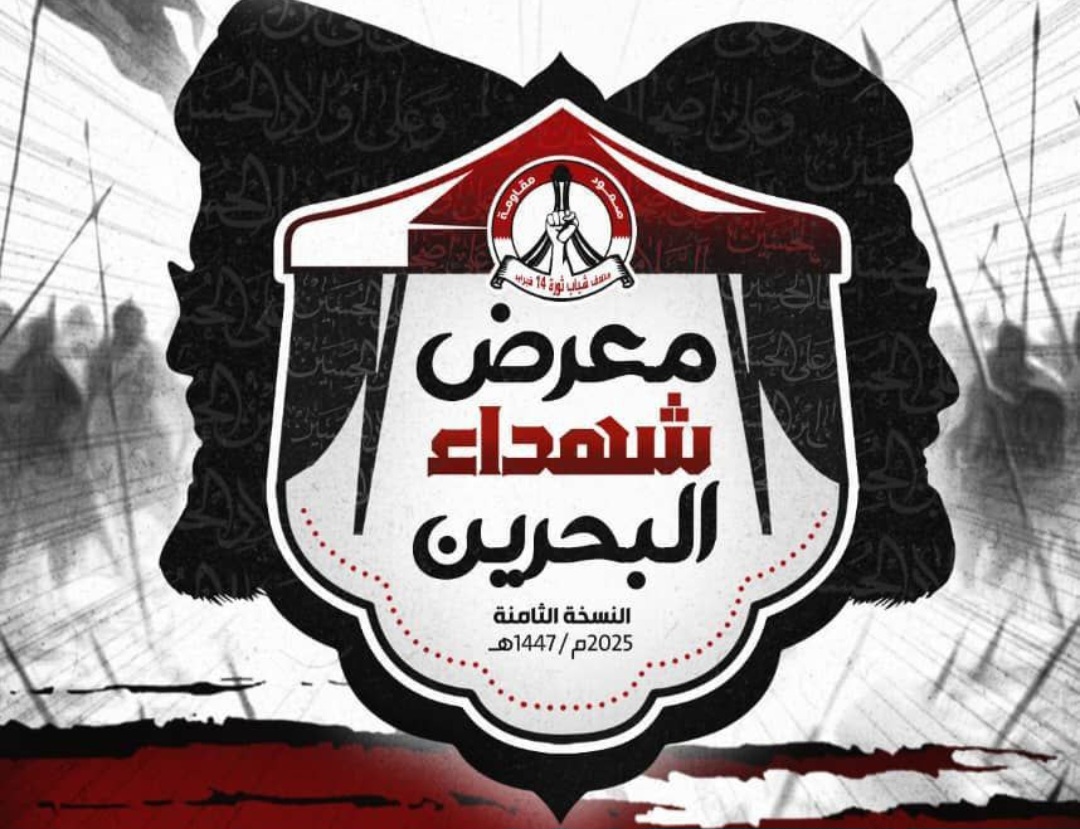 إدارة «معرض شهداء البحرين» تعلن إقامة معرضها الثامن في كربلاء