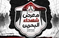 The administration of the “Martyrs of Bahrain Exhibition” announces the holding of its eighth exhibition in Karbala.