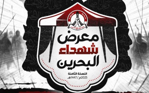 The administration of the “Martyrs of Bahrain Exhibition” announces the holding of its eighth exhibition in Karbala.
